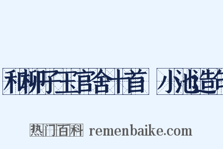 和柳子玉官舍十首·小池造句是什么意思的图片